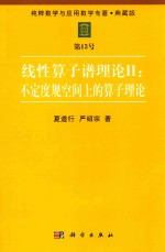 纯粹数学与应用数学专著  典藏版  第13号  线性算子谱理论  2  不定度规空间上的算子理论