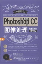 中文版Photoshop CC图像处理  超值视频教学版