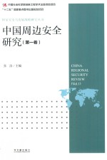 中国周边安全研究  第1卷