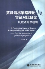 A CONTRASTIVE STUDY OF REQUEST STRATEGIES IN ENGLISH AND CHINESE：FROM THE PERSPECTIVE OF POLITENESS 