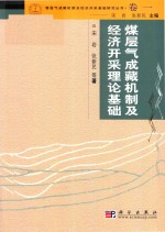 煤层气成机制及经济开采基础研究丛书  典藏版  卷1  煤层气成机制及经济开采理论基础