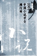 2001中国小说学会排行榜