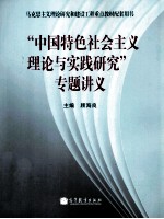 “中国特色社会主义理论与实践研究”专题讲义