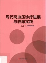 现代高血压诊疗进展与临床实践  上