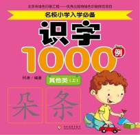 小学入学准备识字1000例  上  其他类