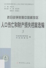 抗日战争时期中国解放区人口伤亡和财产损失档案选编  3