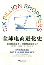 全球电商进化史  新零售浪潮中，被裹挟还是崛起?