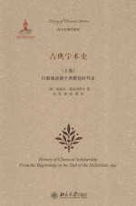 古典学术史（上卷）自肇端诸源至希腊化时代末＝HISTORY OF CLASSICAL SCHOLARSHIP FROM THE BEGINNINGS TO THE END OF THE HELLENI