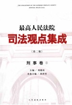 最高人民法院司法观点集成  刑事卷  1  第2版