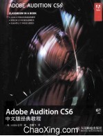 Adobe Audition CS6中文版经典教程