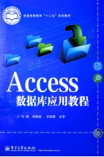 Access数据库应用教程