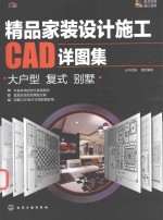 精品家装设计施工CAD详图集  大户型  复式  别墅