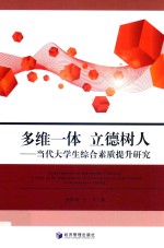 多维一体  立德树人  当代大学生综合素质提升研究