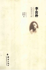 李公朴