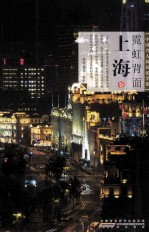 中国名人故居游学馆  上海卷  霓虹背面