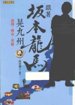 跟着坂本龙马晃九州  浪漫·传奇·英雄