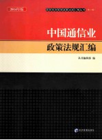 中国通信业政策法规汇编  2014年版