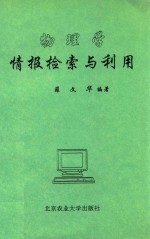 物理学情报检索与利用