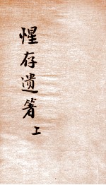 惺存遗箸  上