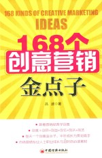 168个创意营销金点子