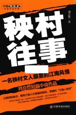 中国新锐派作家作品文库  秧村往事  短篇小说