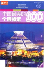 中国最美的100个博物馆