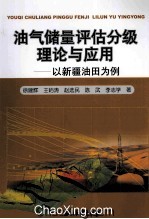 油气储量评估分级理论与应用  以新疆油田为例