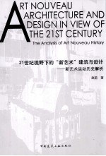 21世纪视野下的新艺术建筑与设计  新艺术运动历史解析