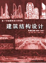 建筑结构设计作品汇编  2000-2012