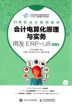 会计电算化原理与实务  用友ERP-U8  V10.1版