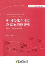 中国文化企业动态竞争战略研究  制度、网络与创新