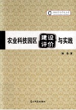 农业科技园区建设评价与实践