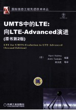 UMTS中的LTE  向LTE-Advanced演进