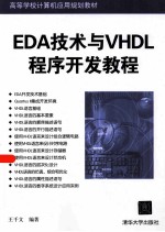 EDA技术与VHDL程序开发教程