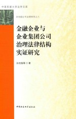 金融企业与企业集团公司治理法律结构实证研究