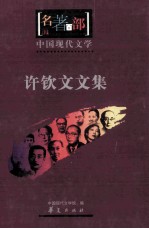 名著百部  中国现代文学  许钦文文集