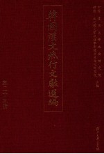 韩国汉文燕行文献选编  第29册