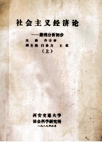 社会主义经济论  数理分析初步  上