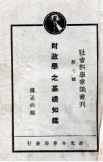 财政学之基础知识  社会主义财政学