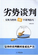 劣势谈判  反败为胜的52个谈判技巧