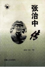 张治中传