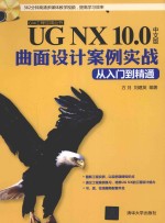 UG NX 10.0中文版曲面设计案例实战从入门到精通