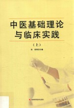 中医基础理论与临床实践  上