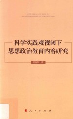 科学实践观视阈下思想政治教育内容研究