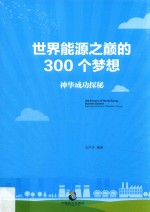 世界能源之巅的300个梦想  神华成功探秘