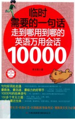 临时需要的一句话  走到哪用到哪的英语万用会话10000