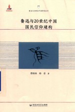 鲁迅与20世纪中国研究丛书  鲁迅与20世纪中国国民信仰建构