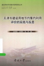 天津市建设用地节约集约利用评价的实践与反思