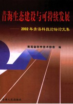 青海生态建设与可持续发展  2002年青海科技论坛论文集