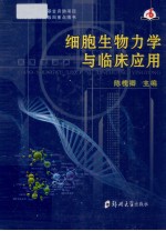 细胞生物力学与临床应用